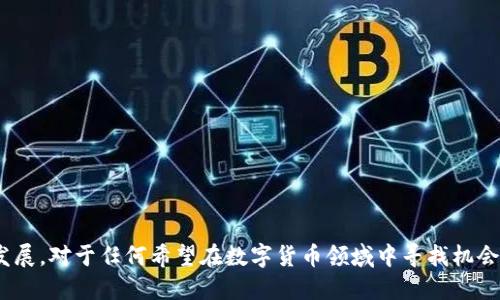   比特派APP最新版本下载与升级指南 / 
 guanjianci 比特派, 比特派下载, 数字货币, 区块链 /guanjianci 

引言
在这个数字货币日益流行的时代，越来越多的人开始关注比特币和其他加密货币的投资与交易。而作为区块链技术的衍生物，比特派（BitPie）无疑是市场中一款备受推崇的数字钱包应用。今天，我们将一起探讨比特派APP的最新版本下载及其带来的诸多优势，帮助你更好地掌控数字货币的世界。

比特派是什么？
比特派是一款多功能的数字货币钱包应用，旨在为用户提供安全、便捷的数字资产管理服务。它不仅支持比特币，还支持以太坊、EOS等多种主流数字货币，是投资者存储和管理虚拟资产的理想选择。br
你是不是也觉得管理这些复杂的资产是一件麻烦事？比特派的出现无疑为技术小白和专业投资者都带来了便利，让大家可以轻松管理自己的数字资产。

比特派APP最新版本的亮点
随着技术的不断进步，比特派的最新版本不断迭代，它带来了以下几个亮点：
ul
li安全性增强：采用多重签名技术，保障用户资金安全，避免黑客攻击的风险。/li
li用户体验：界面更加友好，操作更加简单，适合各类用户使用。/li
li多币种支持：除了主流币种，还支持众多新兴数字货币，满足不同投资者的需求。/li
li社交功能：用户能够与朋友分享交易信息，甚至可以进行小额交易，提高互动性。/li
/ul

如何下载比特派APP最新版本？
下载比特派应用其实非常简单，只需按照以下步骤进行即可：
ol
li打开你的手机应用商店（如App Store或Google Play）。/li
li在搜索框中输入“比特派”进行搜索。/li
li找到比特派APP并点击下载或更新按钮。/li
li安装完成后，打开APP，并根据提示进行账户注册或登录。/li
/ol

比特派如何确保用户的数据安全？
在数据安全方面，比特派采取了一系列措施。你是否了解到，许多用户在数字货币交易中面临的最大挑战就是安全风险？比特派通过先进的加密技术和安全协议，确保用户的数据和资产不被非法访问和盗取。此外，平台还定期进行安全审计，增强整体安全性。

用户反馈与社区支持
比特派不仅关注用户体验，也重视用户的反馈。用户可以随时在社区中提问、交流，甚至反馈使用中的问题。这种开放的态度与积极的沟通，有助于提高比特派APP的服务质量和用户满意度。你是否也是这种重视社区互动的用户呢？

即将到来的新功能
根据比特派官方的透露，他们正计划推出一些新功能，例如更完善的交易所整合，用户可以在APP内直接进行买卖交易，省去了大量在不同平台间切换的麻烦。此外，他们还将提供更深入的市场分析工具，帮助用户做出更明智的投资决策。这些功能是否让你对比特派的未来充满期待？

小结
总的来说，比特派APP为用户提供了一个安全、便捷、功能丰富的数字资产管理平台。无论你是新手还是资深投资者，比特派都能帮助你更好地管理你的数字货币，提升你的投资体验。考虑到市场的不断变化，确保你总是使用最新版本的比特派APP，以获得最佳的功能和安全性。
现在，如果你还没下载比特派APP，那么抓紧时间，体验一下这款功能强大的应用吧！

常见问题解答
在下载和使用比特派的过程中，你可能会遇到一些问题。这里我们总结了一些常见问题，以帮助你更顺利地使用这款应用：
ul
listrong比特派支持哪些数字货币？/strongbr比特派支持的数字货币种类繁多，涵盖了从比特币到ERC20代币的支持。/li
listrong如何确保我的账户安全？/strongbr建议用户开启双因素认证，并定期更改密码。/li
listrong比特派可以与交易所连接吗？/strongbr是的，用户可以在比特派内直接进行交易。/li
listrong如果我忘记密码该怎么办？/strongbr用户可以通过注册时关联的邮箱或手机进行密码重置。/li
/ul

结语
比特派的应用前景广阔，它不仅提供了安全的数字货币管理工具，也构建了一个活跃的用户社区，促进了数字货币的普及和发展。对于任何希望在数字货币领域中寻找机会的人来说，比特派无疑是一款值得信赖和依靠的应用。你准备好下载最新版本的比特派APP，开辟你的数字货币之旅了吗？