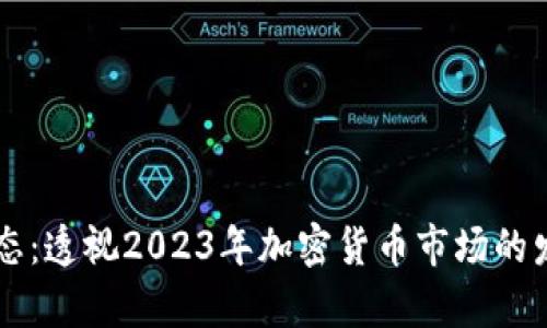 币圈新动态：透视2023年加密货币市场的发展与前景