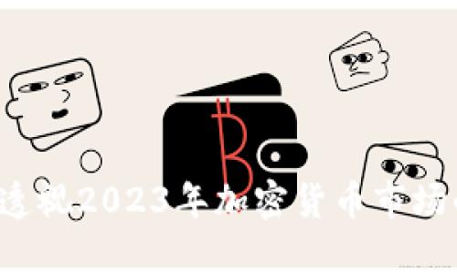 币圈新动态：透视2023年加密货币市场的发展与前景