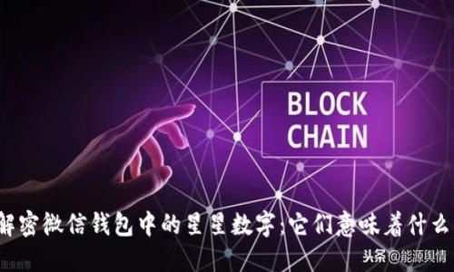 解密微信钱包中的星星数字：它们意味着什么？