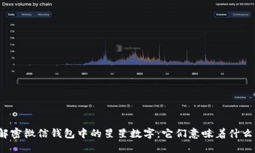 解密微信钱包中的星星数字：它们意味着什么？