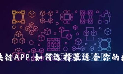 揭秘万能钱包区块链APP:如何选择最适合你的数字资产管理工具