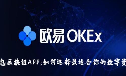 揭秘万能钱包区块链APP:如何选择最适合你的数字资产管理工具