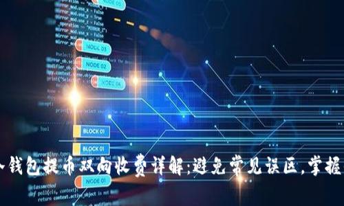以太坊冷钱包提币双向收费详解：避免常见误区，掌握省钱技巧