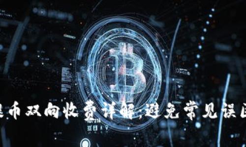 以太坊冷钱包提币双向收费详解：避免常见误区，掌握省钱技巧