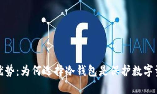冷钱包的多重优势：为何选择冷钱包是保护数字资产的最佳策略