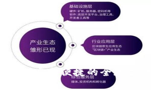 国际数字钱包：安全便捷的全球支付解决方案
