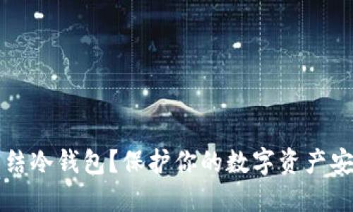 如何冻结冷钱包？保护你的数字资产安全指南
