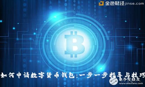 如何申请数字货币钱包：一步一步指导与技巧
