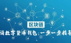 如何申请数字货币钱包：一步一步指导与技巧