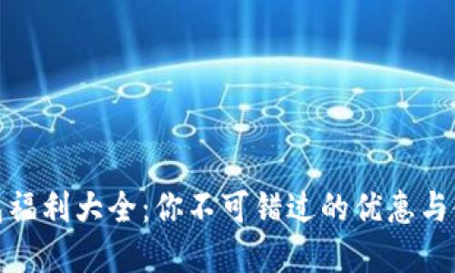 数字钱包福利大全：你不可错过的优惠与使用技巧