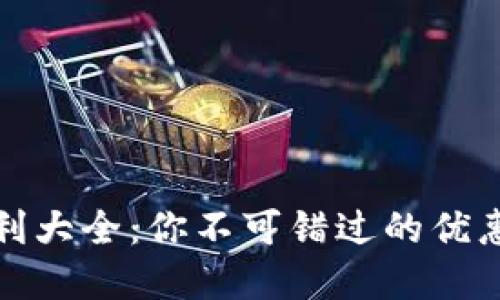 数字钱包福利大全：你不可错过的优惠与使用技巧