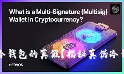 如何分辨冷钱包的真假?揭秘真伪冷钱包的方法