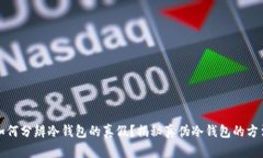 如何分辨冷钱包的真假？揭秘真伪冷钱包的方法