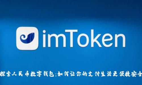 探索人民币数字钱包:如何让你的支付生活更便捷安全