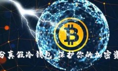 如何区分真假冷钱包：保护你的加密资产安全