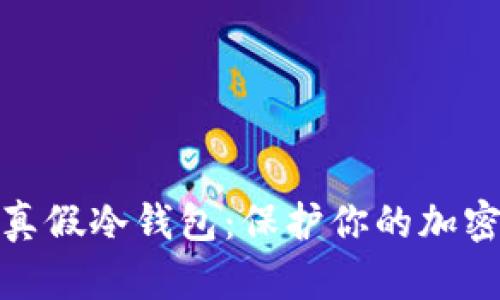 如何区分真假冷钱包：保护你的加密资产安全