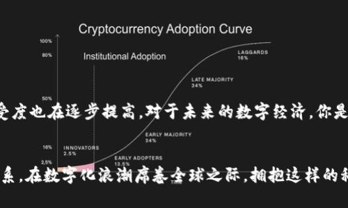   全面解析苹果通用数字钱包：助你轻松管理一切支付需求 / 

 guanjianci 苹果, 数字钱包, 一体化支付, 移动支付 /guanjianci 

什么是苹果通用数字钱包？
随着科技的飞速发展，我们的生活逐渐被数字化所取代。在这个快速变化的时代，苹果公司作为科技巨头之一，推出了其通用数字钱包，这无疑为我们的日常支付方式带来了极大的便利。你是否曾想象过，一部手机就能囊括你的各种支付需求，包括购物、转账、交通出行等？苹果通用数字钱包正是这样一个令人向往的产品。

苹果通用数字钱包的功能与优势
苹果通用数字钱包不仅仅是个钱包，它更像是一个集成了各种支付功能的小助手。在这个数字化的时代，这种一体化的支付模式显得尤为重要。你是否认为传统的现金支付方式已经过时？在这里，我们将深入探讨苹果通用数字钱包的主要功能以及所带来的优势：

h41. 一站式支付体验/h4
苹果通用数字钱包的最大特点之一就是其一站式支付体验。无论是线上购物还是线下支付，你都可以通过这个数字钱包完成。同时支持信用卡、借记卡、授权支付等多种方式，让支付变得更加简单快捷。想象一下，你在超市结账，只需一点手机，你就能迅速完成支付，不再需要翻找钱包。这样一来，生活中的繁琐步骤是否突然变得轻松很多呢？

h42. 安全性和隐私保护/h4
在数字化的今天，安全性显得尤为重要。苹果通用数字钱包采用了先进的加密技术，确保你的个人信息和财务安全。每次支付都需要通过指纹识别或面部识别，确保只有你本人才能进行交易。这种安全保护是否让你感到更加放心呢？而且，苹果还承诺不会储存支付信息，最大程度地保护用户隐私。在当前网络风险日益增多的情况下，保护你的财务安全是否显得尤为重要？

h43. 便捷的转账功能/h4
除了购物和消费，转账功能也是苹果通用数字钱包的一大亮点。无论是好友之间小额转账，还是家庭成员之间的资金往来，只需几秒钟便可以完成。这样的便捷服务是否让你感到无比开心呢？你再也不用去银行排队办理转账，轻轻松松就能解决财务往来问题。

h44. 交通出行的好帮手/h4
无论你身处哪个城市，苹果通用数字钱包都能为你的日常出行提供巨大的便利。许多城市的公共交通系统都支持使用数字钱包进行支付，你只需将手机靠近闸机，便可完成支付，告别了繁琐的购票步骤。想想看，当你搭乘公交或地铁时，是否也希望简单快捷地完成支付？

如何使用苹果通用数字钱包？
使用苹果通用数字钱包非常简单，通常只需以下几个步骤：

h41. 下载与安装/h4
首先，你需要在App Store中下载与安装相关的数字钱包应用。在安装之前，确保你的设备操作系统是最新版本，以获得最佳的使用体验。

h42. 注册与设置/h4
接着，打开应用，按照提示完成注册流程。在注册过程中，你需要提供一些基本信息，比如姓名、手机号等。是不是觉得这些步骤非常简单直观？完成注册后，别忘了添加支付方式，包括你的银行卡或者信用卡信息。

h43. 完成身份验证/h4
为了确保安全，系统会要求你完成身份验证。这通常需要进行面部识别或指纹验证。当你完成这些步骤后，你就可以开始使用数字钱包进行支付了！这是不是让你充满期待呢？

苹果通用数字钱包在生活中的应用场景
苹果通用数字钱包的应用场景非常广泛，涵盖了我们日常生活中的方方面面。

h41. 购物支付/h4
无论是超市购物还是网上购物，苹果通用数字钱包都能提供便利。在超市中，你只需出示二维码，扫描支付，完成快捷支付。而在网上购物时，你可以直接选择苹果数字钱包作为支付方式，简化了注册过程。这种流程的简化，是否让你觉得购物变得更加轻松呢？

h42. 娱乐消费/h4
在娱乐消费方面，苹果通用数字钱包同样大显身手。一些电影院、娱乐场所都允许使用数字钱包付款，这为你前往观影、游玩提供了极大的方便。是不是想象一下在影院入口轻松刷手机闯入，省去了繁琐的购票过程？

h43. 餐饮支付/h4
在餐厅用餐时，你是否常常感到等候结账的无奈？苹果通用数字钱包的出现就解决了这一烦恼。许多餐厅都支持移动支付，利用你手机上的数字钱包，一键支付，撤退时也能轻松溜走。这是否使得你的用餐体验更为愉快呢？

h44. 水电费缴纳/h4
除了线下支付，苹果通用数字钱包还可以用来缴纳水电燃气费用。你可以通过钱包轻松地管理各类账单，不再需要挨家挨户去缴纳。有效地节省了你的时间，这难道不是一件令人欣喜的事情吗？

数字钱包的未来
随着科技的发展，数字钱包的应用范围将会越来越广泛。这种电子支付方式极有可能会改变传统金融行业的格局。同时，越来越多的商家开始接受数字钱包作为支付手段，用户对数字钱包的接受度也在逐步提高。对于未来的数字经济，你是否充满期待？当你想象不久后的生活，或许会发现电子支付已经成为日常生活的常态。

总结：苹果通用数字钱包的价值与展望
最终，我们可以看到，苹果通用数字钱包给我们的生活增添了诸多便利和乐趣。它通过一站式的支付体验，提高了我们的生活效率，保护了我们的财务安全，并与我们的日常生活产生了深连的联系。在数字化浪潮席卷全球之际，拥抱这样的科技产品，将是我们顺应时代潮流的必然选择。你是不是也认为，数字钱包不仅仅是一种支付工具，更是我们生活方式的一种变革？欢迎你在下方分享你的想法，让我们一起探讨未来的支付方式！