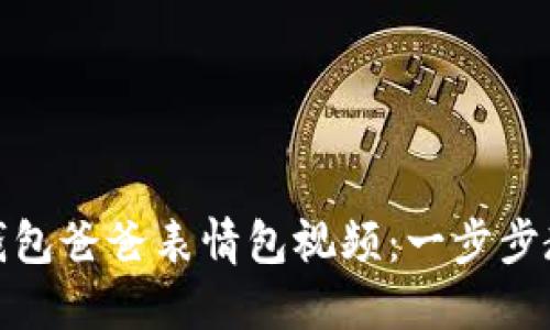 如何制作冷钱包爸爸表情包视频：一步步教你轻松搞定