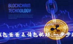 如何制作冷钱包爸爸表情包视频：一步步教你轻
