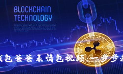 如何制作冷钱包爸爸表情包视频：一步步教你轻松搞定