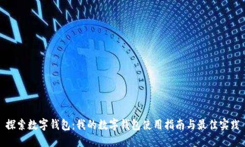 探索数字钱包:我的数字钱包使用指南与最佳实践