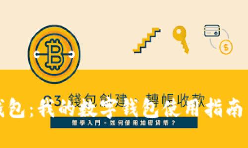 探索数字钱包:我的数字钱包使用指南与最佳实践