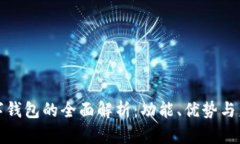 外卖数字钱包的全面解析：功能、优势与未来趋