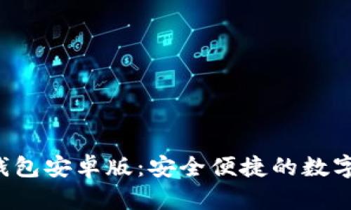 Topay数字钱包安卓版:安全便捷的数字支付新选择