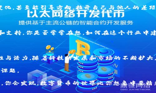   全面探索数字货币网址导航：快速获取最新资讯与服务 / 

 guanjianci 数字货币, 网址导航, 加密货币, 在线交易 /guanjianci 

引言：数字货币的崛起

在过去的十年中，数字货币已经从一个小众概念发展成为全球经济的一部分。如今，越来越多的人开始关注这一新的金融形式，包括比特币、以太坊等各种加密货币。你是不是也注意到，身边的朋友、家人甚至同事开始谈论这些虚拟货币？作为一个逐渐普及的现象，数字货币带来的不仅仅是投资机会，更是整个金融生态的变革。

什么是数字货币网址导航？

数字货币网址导航是一个专门整理各种与数字货币相关的网站和在线服务的平台，类似于一个在线工具箱。无论你是希望进行交易、了解市场动态、还是寻找最新的区块链技术信息，这些网址导航都能帮助你快速找到所需资源。

想像一下，有了这样一个导航工具，你就可以一站式获取所有你需要的数字货币信息，难道这不是非常方便吗？通过聚合众多可靠网站的链接，用户可以节省大量的时间，也能避免信息的冗余和混杂。

数字货币网址导航的优势

1. **信息集中**：在繁忙的信息时代，我们常常陷入信息超载的困境。数字货币网址导航通过集中各类资源，帮助用户高效获取信息，避免在浩如烟海的内容中迷失方向。

2. **减少迷茫**：新手用户在刚接触数字货币时，往往会感到无从下手。而导航网站则将各种资源清晰地分类，让你轻松找到你所需要的工具和信息。你是不是有过这样的经历，想了解某个特定的交易所却找了半天没找到？这时候，网址导航的存在无疑是一种巨大的帮助。

3. **实时更新**：随着数字货币市场的快速发展，相关网站和应用也在不断变化，网址导航会持续更新链接，确保用户获取到的是最新的信息。这种实时性在数字货币交易中尤为重要，因为市场瞬息万变，你需要第一时间掌握动态。

数字货币网址导航的主要内容

当你访问一个数字货币网址导航网站，可能会发现以下几种类型的内容：

h41. 交易所链接/h4

无论是想进行现货交易、杠杆交易，还是希望参与交易所的各种活动，你都可以在这里找到合适的交易所链接。这些链接通常包括平台的介绍、交易费率、用户评价等信息，让你能更好地选择合适的交易所。

h42. 钱包推荐/h4

数字货币存储安全极为重要，因此，选择一个合适的钱包令人在所难免。有的用户可能更喜欢热钱包的便利，有的人则更倾向于冷钱包的安全。在网址导航上，你会找到各类钱包的推荐和比较，帮助你做出明智的管理决策。

h43. 新闻与资讯/h4

获取最新的行业资讯和新闻至关重要。在网址导航中，通常会有多个与数字货币相关的新闻网站链接，让你随时随地跟进市场趋势和政策动向。你是否担心错过重大新闻？网址导航将帮你解决这个烦恼。

h44. 教程和学习资源/h4

对于新手而言，理解区块链和加密货币的基础知识至关重要。在导航中，你可以找到各种教程、视频和电子书等学习资源。也许你在思考，学会这些复杂概念真的那么难吗？参与学习的过程，多种形式的资源会让你的学习变得更加轻松有趣。

h45. 社区与论坛/h4

与他人交流是学习和深化理解的重要途径。在网址导航中，你可以找到与数字货币相关的热门论坛和社区，这些平台允许用户分享他们的经验和想法。一座桥梁连接着一群志同道合的人，为什么不趁机参与其中，扩大自己的网络呢？

如何有效利用数字货币网址导航

只要善加利用，数字货币网址导航可以极大地提升你的交易效率和学习效果。以下是几点建议：

h41. 设定明确的目标/h4

在访问网址导航前，尝试设定清晰的目标。你是想学习新知识、找到一个交易所，还是寻找最新的新闻？明确你的需求会帮助你在众多选项中快速锁定目标。不妨问问自己：你今天访问这个导航的主要目的是什么？

h42. 探索多样性/h4

哪一类型的网站最适合你？通过探索不同的链接，你可能会发现有些网站提供的功能和信息，比你想象中要丰富得多。每个用户的需求不同，别害怕尝试，广泛的探索会令你的视野变得更加开阔。

h43. 持续关注变化/h4

数字货币市场瞬息万变，新平台、新币种层出不穷。因此，不妨定期访问数字货币网址导航，以获取最新信息。你会不会发现，有时一个小小的变化，甚至能引导方向，拉开自己与他人的差距？

h44. 参与社区互动/h4

别忘了参与到社区中去。无论是在线论坛，还是社交媒体，分享和交流会让你收获更多。通过他人的经验和见解，你可以从中获得珍贵的信息和支持。你是否常常在想，如何在这个行业中建立起自己的品牌和影响力？与他人交流可能会为你带来启发。

总结：数字货币网址导航的未来

数字货币网址导航在互联网世界中扮演着重要的角色，它不仅为用户提供了一个获取信息的快捷通道，同时也反映了数字货币市场的多样性与活力。随着科技的发展和市场的不断扩大，我们可以预见，导航工具将变得更加智能化、个性化，甚至可能引入人工智能等技术，进一步提升用户体验。

在这一波数字化浪潮中，你是否已经准备好迎接挑战并把握机遇了呢？在这个不断变化的行业中，拥抱变革与持续学习将是我们不可或缺的课题。

总之，合理利用数字货币网址导航，可以帮助你在浩如烟海的信息中，找到属于自己的那片天地。无论是交易、学习还是社交，永远保持好奇心，你会发现，数字货币的世界比你想象中要精彩得多。