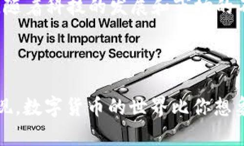   全面探索数字货币网址导航：快速获取最新资讯与服务 / 

 guanjianci 数字货币, 网址导航, 加密货币, 在线交易 /guanjianci 

引言：数字货币的崛起

在过去的十年中，数字货币已经从一个小众概念发展成为全球经济的一部分。如今，越来越多的人开始关注这一新的金融形式，包括比特币、以太坊等各种加密货币。你是不是也注意到，身边的朋友、家人甚至同事开始谈论这些虚拟货币？作为一个逐渐普及的现象，数字货币带来的不仅仅是投资机会，更是整个金融生态的变革。

什么是数字货币网址导航？

数字货币网址导航是一个专门整理各种与数字货币相关的网站和在线服务的平台，类似于一个在线工具箱。无论你是希望进行交易、了解市场动态、还是寻找最新的区块链技术信息，这些网址导航都能帮助你快速找到所需资源。

想像一下，有了这样一个导航工具，你就可以一站式获取所有你需要的数字货币信息，难道这不是非常方便吗？通过聚合众多可靠网站的链接，用户可以节省大量的时间，也能避免信息的冗余和混杂。

数字货币网址导航的优势

1. **信息集中**：在繁忙的信息时代，我们常常陷入信息超载的困境。数字货币网址导航通过集中各类资源，帮助用户高效获取信息，避免在浩如烟海的内容中迷失方向。

2. **减少迷茫**：新手用户在刚接触数字货币时，往往会感到无从下手。而导航网站则将各种资源清晰地分类，让你轻松找到你所需要的工具和信息。你是不是有过这样的经历，想了解某个特定的交易所却找了半天没找到？这时候，网址导航的存在无疑是一种巨大的帮助。

3. **实时更新**：随着数字货币市场的快速发展，相关网站和应用也在不断变化，网址导航会持续更新链接，确保用户获取到的是最新的信息。这种实时性在数字货币交易中尤为重要，因为市场瞬息万变，你需要第一时间掌握动态。

数字货币网址导航的主要内容

当你访问一个数字货币网址导航网站，可能会发现以下几种类型的内容：

h41. 交易所链接/h4

无论是想进行现货交易、杠杆交易，还是希望参与交易所的各种活动，你都可以在这里找到合适的交易所链接。这些链接通常包括平台的介绍、交易费率、用户评价等信息，让你能更好地选择合适的交易所。

h42. 钱包推荐/h4

数字货币存储安全极为重要，因此，选择一个合适的钱包令人在所难免。有的用户可能更喜欢热钱包的便利，有的人则更倾向于冷钱包的安全。在网址导航上，你会找到各类钱包的推荐和比较，帮助你做出明智的管理决策。

h43. 新闻与资讯/h4

获取最新的行业资讯和新闻至关重要。在网址导航中，通常会有多个与数字货币相关的新闻网站链接，让你随时随地跟进市场趋势和政策动向。你是否担心错过重大新闻？网址导航将帮你解决这个烦恼。

h44. 教程和学习资源/h4

对于新手而言，理解区块链和加密货币的基础知识至关重要。在导航中，你可以找到各种教程、视频和电子书等学习资源。也许你在思考，学会这些复杂概念真的那么难吗？参与学习的过程，多种形式的资源会让你的学习变得更加轻松有趣。

h45. 社区与论坛/h4

与他人交流是学习和深化理解的重要途径。在网址导航中，你可以找到与数字货币相关的热门论坛和社区，这些平台允许用户分享他们的经验和想法。一座桥梁连接着一群志同道合的人，为什么不趁机参与其中，扩大自己的网络呢？

如何有效利用数字货币网址导航

只要善加利用，数字货币网址导航可以极大地提升你的交易效率和学习效果。以下是几点建议：

h41. 设定明确的目标/h4

在访问网址导航前，尝试设定清晰的目标。你是想学习新知识、找到一个交易所，还是寻找最新的新闻？明确你的需求会帮助你在众多选项中快速锁定目标。不妨问问自己：你今天访问这个导航的主要目的是什么？

h42. 探索多样性/h4

哪一类型的网站最适合你？通过探索不同的链接，你可能会发现有些网站提供的功能和信息，比你想象中要丰富得多。每个用户的需求不同，别害怕尝试，广泛的探索会令你的视野变得更加开阔。

h43. 持续关注变化/h4

数字货币市场瞬息万变，新平台、新币种层出不穷。因此，不妨定期访问数字货币网址导航，以获取最新信息。你会不会发现，有时一个小小的变化，甚至能引导方向，拉开自己与他人的差距？

h44. 参与社区互动/h4

别忘了参与到社区中去。无论是在线论坛，还是社交媒体，分享和交流会让你收获更多。通过他人的经验和见解，你可以从中获得珍贵的信息和支持。你是否常常在想，如何在这个行业中建立起自己的品牌和影响力？与他人交流可能会为你带来启发。

总结：数字货币网址导航的未来

数字货币网址导航在互联网世界中扮演着重要的角色，它不仅为用户提供了一个获取信息的快捷通道，同时也反映了数字货币市场的多样性与活力。随着科技的发展和市场的不断扩大，我们可以预见，导航工具将变得更加智能化、个性化，甚至可能引入人工智能等技术，进一步提升用户体验。

在这一波数字化浪潮中，你是否已经准备好迎接挑战并把握机遇了呢？在这个不断变化的行业中，拥抱变革与持续学习将是我们不可或缺的课题。

总之，合理利用数字货币网址导航，可以帮助你在浩如烟海的信息中，找到属于自己的那片天地。无论是交易、学习还是社交，永远保持好奇心，你会发现，数字货币的世界比你想象中要精彩得多。