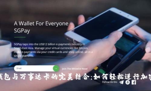 加密货币钱包与万事达卡的完美结合:如何轻松进行加密货币支付