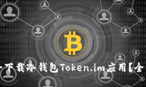如何安全下载冷钱包Token.im应用?全方位指南