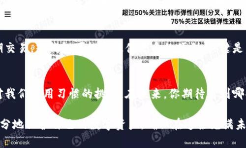   币安交易所的冷钱包安全性解析：如何有效保护你的数字资产 / 

 guanjianci 币安，冷钱包，数字资产，安全性 /guanjianci 

引言：数位资产的保护意识
随着区块链技术的快速发展和数字货币的兴起，越来越多的人开始关注如何有效地保护自己的数字资产。然而，许多人对“冷钱包”这一概念仍然知之甚少。是否真的了解冷钱包的重要性？你会选择怎样的方式来确保你的硬币安全呢？

冷钱包与热钱包的基本概念
在了解币安的冷钱包之前，我们需要先搞清楚冷钱包与热钱包的区别。热钱包就是在线钱包，它一直保持连接，可以快速进行交易，但也因此容易受到网络攻击。而冷钱包则是指离线存储的方式，它绝大多数时候不与互联网连接，因此黑客难以攻击，安全性极高，你是不是想象到了那个被储存在冰箱里的诱人巧克力？它虽不常用，但总能在关键时刻给予你惊喜。

币安的冷钱包策略
币安（Binance）作为全球最大的数字货币交易平台之一，采取了多层次的安全及保管措施。其冷钱包系统是其安全策略的重要组成部分。根据公开的信息，币安将大部分客户的资产存储在冷钱包中，这些冷钱包通过物理和技术手段保证他们的安全。想想看，谁还会愿意把自己的贵重物品放在一个随时可以被敲开的箱子里呢？难道不应该选择更安全的存储方式吗？

冷钱包的安全性：深入解析
冷钱包的安全性无疑是一个获取用户信任的重要因素。在币安的冷钱包策略中，采用了高级加密技术和分片存储。每一位用户的资产都被分开并存储在不同的物理位置，确保了即便某一地点遭到破坏，其他地方的存储依然安全。这里有没有让你想到早先的“万里长征，一步也不能少”呢？没有任何一环可以被忽略。

热钱包的使用与冷钱包的结合
虽然冷钱包是保护资产的重要工具，但热钱包也有其必要性，特别是在需要快速交易的情况下。币安利用热钱包和冷钱包的结合，既保证了资产的安全，又不牺牲交易的便捷性。你是否也想象过，在Access时，如何能在安全和便捷之间找到一个完美的平衡点？

用户如何在币安实现资产安全
那么，作为币安的用户，我们应该如何做才能确保自己的资产安全呢？首先，启用双重身份验证（2FA）是一个重要的步骤，它为账户增加了一层防护。其次，我们应定期检查账户的交易记录，确保没有可疑的交易发生。你有没有想过，自己是否真正对账户的每一笔交易保持警惕呢？

冷钱包的局限性：潜在风险解析
尽管冷钱包具有很高的安全性，但它并非完美无缺。冷钱包通常不适合频繁交易，因为从冷钱包转移资产到热钱包需要一定的时间。这就导致了某种“流动性不足”的风险。在你需要迅速买入或卖出的时候，你是不是也在担心这样的延迟？

用户教育的重要性
为了提高用户的安全意识，币安亦不断推出相关的教育资源和宣传活动，让用户了解到冷钱包的使用教程和安全常识。毕竟，在这场数字资产的博弈中，知识就是力量。你是不是也希望自己能变得更聪明一些？

总结：如何选择适合自己的钱包类型
在市场上，钱包的种类繁多，用户在选择时应根据自己的需求进行适当选择。如果你是一个长线投资者，那么冷钱包无疑是理想的选择。然而如果你更倾向于短期交易，热钱包可能会提供更多的便利。关键是，你要时刻关注市场动向，选择最适合自己的保护措施。你准备好为自己的资产做好保护了吗？

未来的展望与发展方向
随着数字货币的普及程度不断提升，冷钱包的技术也会不断进步。诸如多签名技术、分布式密钥等新技术有望使冷钱包更加安全。这不仅是对技术的挑战，也是对我们使用习惯的挑战。在未来，你期待看到哪些钱包的创新呢？

总而言之，币安的冷钱包为用户提供了一个安全保障，但用户自身的安全意识和操作习惯同样至关重要。通过学习和掌握有关冷钱包的相关知识，用户可以更充分地保护自己的数字资产，确保在这条充满未知和挑战的道路上，行走得更稳健。