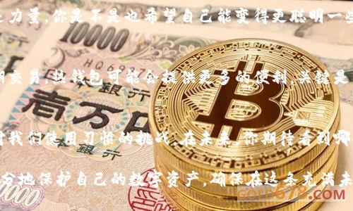   币安交易所的冷钱包安全性解析：如何有效保护你的数字资产 / 

 guanjianci 币安，冷钱包，数字资产，安全性 /guanjianci 

引言：数位资产的保护意识
随着区块链技术的快速发展和数字货币的兴起，越来越多的人开始关注如何有效地保护自己的数字资产。然而，许多人对“冷钱包”这一概念仍然知之甚少。是否真的了解冷钱包的重要性？你会选择怎样的方式来确保你的硬币安全呢？

冷钱包与热钱包的基本概念
在了解币安的冷钱包之前，我们需要先搞清楚冷钱包与热钱包的区别。热钱包就是在线钱包，它一直保持连接，可以快速进行交易，但也因此容易受到网络攻击。而冷钱包则是指离线存储的方式，它绝大多数时候不与互联网连接，因此黑客难以攻击，安全性极高，你是不是想象到了那个被储存在冰箱里的诱人巧克力？它虽不常用，但总能在关键时刻给予你惊喜。

币安的冷钱包策略
币安（Binance）作为全球最大的数字货币交易平台之一，采取了多层次的安全及保管措施。其冷钱包系统是其安全策略的重要组成部分。根据公开的信息，币安将大部分客户的资产存储在冷钱包中，这些冷钱包通过物理和技术手段保证他们的安全。想想看，谁还会愿意把自己的贵重物品放在一个随时可以被敲开的箱子里呢？难道不应该选择更安全的存储方式吗？

冷钱包的安全性：深入解析
冷钱包的安全性无疑是一个获取用户信任的重要因素。在币安的冷钱包策略中，采用了高级加密技术和分片存储。每一位用户的资产都被分开并存储在不同的物理位置，确保了即便某一地点遭到破坏，其他地方的存储依然安全。这里有没有让你想到早先的“万里长征，一步也不能少”呢？没有任何一环可以被忽略。

热钱包的使用与冷钱包的结合
虽然冷钱包是保护资产的重要工具，但热钱包也有其必要性，特别是在需要快速交易的情况下。币安利用热钱包和冷钱包的结合，既保证了资产的安全，又不牺牲交易的便捷性。你是否也想象过，在Access时，如何能在安全和便捷之间找到一个完美的平衡点？

用户如何在币安实现资产安全
那么，作为币安的用户，我们应该如何做才能确保自己的资产安全呢？首先，启用双重身份验证（2FA）是一个重要的步骤，它为账户增加了一层防护。其次，我们应定期检查账户的交易记录，确保没有可疑的交易发生。你有没有想过，自己是否真正对账户的每一笔交易保持警惕呢？

冷钱包的局限性：潜在风险解析
尽管冷钱包具有很高的安全性，但它并非完美无缺。冷钱包通常不适合频繁交易，因为从冷钱包转移资产到热钱包需要一定的时间。这就导致了某种“流动性不足”的风险。在你需要迅速买入或卖出的时候，你是不是也在担心这样的延迟？

用户教育的重要性
为了提高用户的安全意识，币安亦不断推出相关的教育资源和宣传活动，让用户了解到冷钱包的使用教程和安全常识。毕竟，在这场数字资产的博弈中，知识就是力量。你是不是也希望自己能变得更聪明一些？

总结：如何选择适合自己的钱包类型
在市场上，钱包的种类繁多，用户在选择时应根据自己的需求进行适当选择。如果你是一个长线投资者，那么冷钱包无疑是理想的选择。然而如果你更倾向于短期交易，热钱包可能会提供更多的便利。关键是，你要时刻关注市场动向，选择最适合自己的保护措施。你准备好为自己的资产做好保护了吗？

未来的展望与发展方向
随着数字货币的普及程度不断提升，冷钱包的技术也会不断进步。诸如多签名技术、分布式密钥等新技术有望使冷钱包更加安全。这不仅是对技术的挑战，也是对我们使用习惯的挑战。在未来，你期待看到哪些钱包的创新呢？

总而言之，币安的冷钱包为用户提供了一个安全保障，但用户自身的安全意识和操作习惯同样至关重要。通过学习和掌握有关冷钱包的相关知识，用户可以更充分地保护自己的数字资产，确保在这条充满未知和挑战的道路上，行走得更稳健。