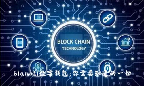 bianoti数字钱包:你需要知道的一切