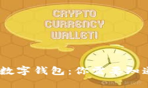 bianoti数字钱包:你需要知道的一切