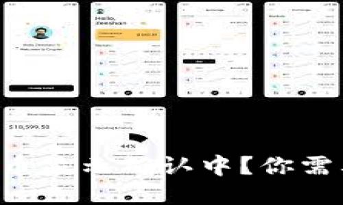 区块链钱包提币显示确认中？你需要知道的几点！