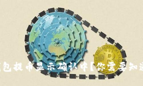 区块链钱包提币显示确认中？你需要知道的几点！