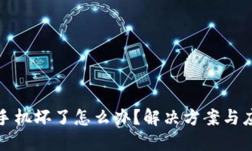 冷钱包手机坏了怎么办?解决方案与应对策略