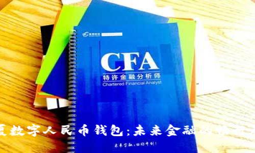 探索华夏数字人民币钱包：未来金融的畅行无阻之路