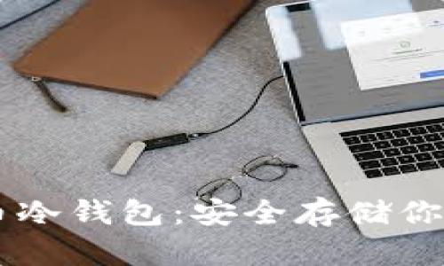 了解比特币冷钱包:安全存储你的数字资产