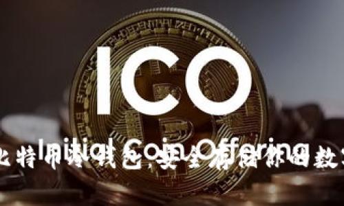 了解比特币冷钱包:安全存储你的数字资产