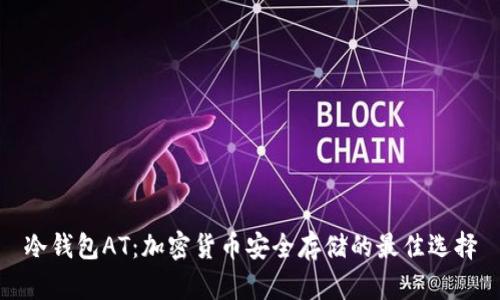 冷钱包AT:加密货币安全存储的最佳选择
