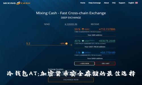 冷钱包AT:加密货币安全存储的最佳选择