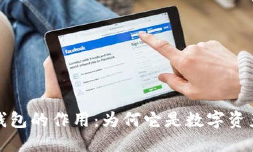 加密货币冷钱包的作用：为何它是数字资产的安全保障
