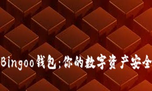 揭秘Bingoo钱包：你的数字资产安全之选