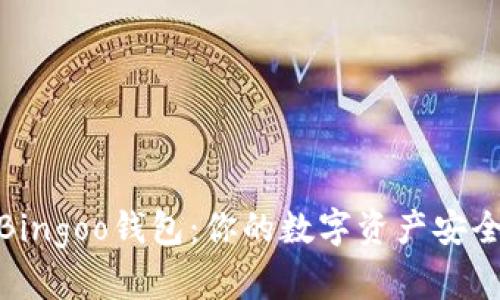 揭秘Bingoo钱包：你的数字资产安全之选