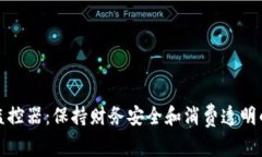 数字钱包监控器：保持财务安全和消费透明的必