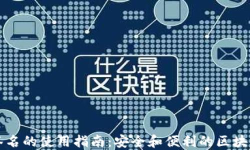 
冷钱包扫码签名的使用指南：安全和便利的区块链交易新方式